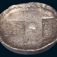 清代四川“恒足生宣统元年盐课”十两银锭