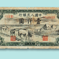 中国人民银行（1951年版）马饮水壹千圆正票一枚