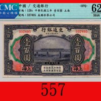 民国三年交通银行一百圆，上海Bank of Communications, Shanghai, $100, 1914, s/n 337895. CMC OPQ 62 98新
