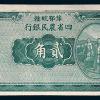 民国二十二年（1933年）豫鄂皖赣四省农民银行贰角样票