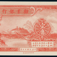 劝业银行壹角