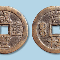 清代咸丰重宝宝桂局当五十