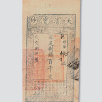 咸丰八年（1858年）大清宝钞百千文