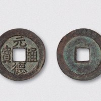 西夏元德通宝隶书小平（直径25mm）