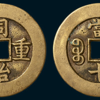 清代同治重宝宝源局当十母钱（直径35.5mm）
