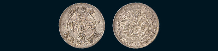 1898年吉林省造光绪元宝中心花篮七分二厘（大字版）