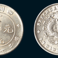 1909年四川省造宣统元宝七分二厘