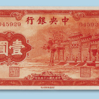 民国二十五年（1936年）中央银行壹圆纸币一枚