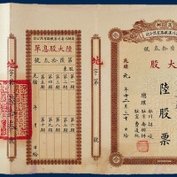 民国元年商办川省川汉铁路有限公司股票陆大股一枚