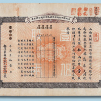 宣统元年山西商办全省保晋矿务有限总公司壹股（库平足银伍两）股票