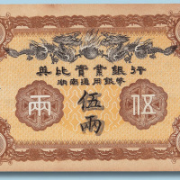 1913年英比实业银行伍两