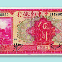 民国十六年（1927年）中南银行加盖上海伍圆一枚