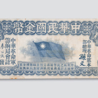 中华民国金币拾圆券