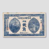 1933年湘鄂赣省工农银行贰角