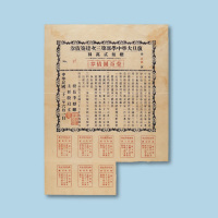 民国二十二年（1933年）复旦大学中学部第三次建筑债券壹百圆一枚