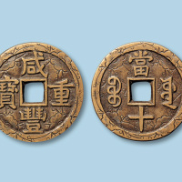 宝源局“咸丰重宝当十”钱一枚