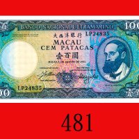 1981年大西洋银行一百圆。全新Banco Nacional Ultramarino, 100 Patacas, 1981, s/n LP24835. Choice UNC