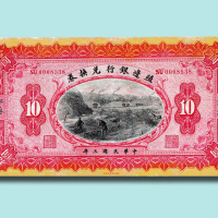 民国三年（1914年）殖边银行兑换券江苏伍圆、拾圆各一枚