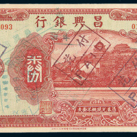 民国时期昌兴银行礼券伍百圆