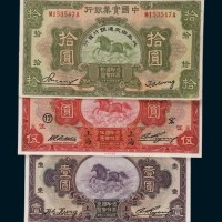 民国二十年（1931年）中国实业银行纸币一组三枚