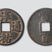 南宋淳祐通宝当百