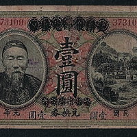 大清银行兑换券“李鸿章”像壹圆民国元年（1912年）改中国银行兑换券壹圆一枚