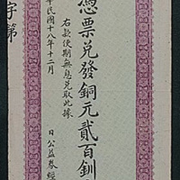民国十八年（1929年）成都市政府公益券经理处铜元伍拾钏文、贰佰钏文各一枚