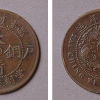 大清铜币户部“丙午”、“己酉”叠打
