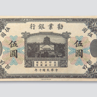 民国十年（1921年）劝业银行伍圆未完成样票