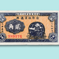 晋察冀边区第七行政区合作社流通券贰角一枚