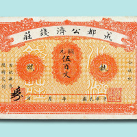 成都公济钱庄铜元执照贰百文、伍百文各一枚