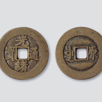 清代光绪通宝背满汉文“原”
