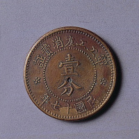 军工工友消费证壹分铜币一枚