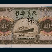 民国三十年（1941年）交通银行轮船图伍圆样票