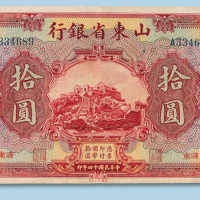 民国十四年（1925年）山东省银行（济南）拾圆纸币一枚