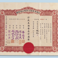 民国三十二年（1943年）久安保险股份有限公司股票壹仟圆计一百股