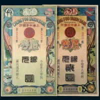 民国时期上海中孚银行银元礼券二种不同
