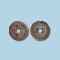 清代同治通宝宝福局部颁小平