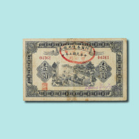 民国十七年（1928年）阿尔泰通用银券壹圆