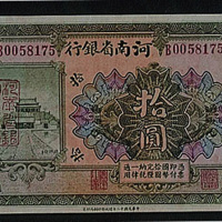 民国十二年（1923年）河南省银行伍圆、拾圆各一枚