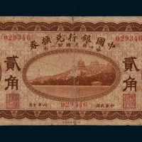 民国六年（1917年）中国银行兑换券清江浦贰角