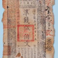 咸丰肆年（1854年）甘肃司钞准钱伍佰文
