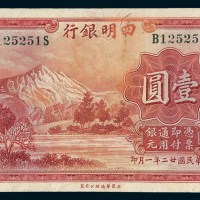 民国二十二年（1933年）四明银行上海壹圆