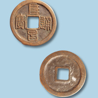 金代阜昌通宝篆书折二