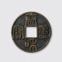 金代泰和重宝（直径44mm）