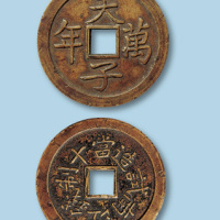 清代江南试造当十制钱天子万年一枚