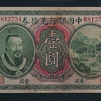 民国元年（1912年）中国银行兑换券陕西壹圆一枚