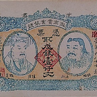 民国十二年（1923年）甘肃陇南实业银号壹仟文一枚