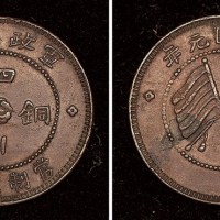 民国元年军政府造四川铜币当制钱五文