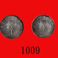 民国廿一年云南省造银币贰角，双旗。两枚Yunan Province, Silver 20 Cents, 1932, crossed flags (L&M-431). PCGS Genuine 真币 (